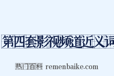 第四套影视频道近义词是什么意思的图片